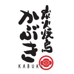 炭火焼鳥 かぶき