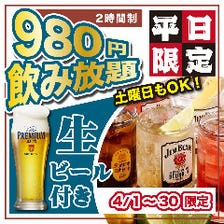 生ビール付！得々単品飲み放題980円
