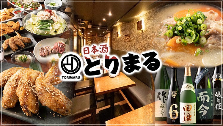20種以上の日本酒と匠の大山鶏のお店 とりまる 上野店