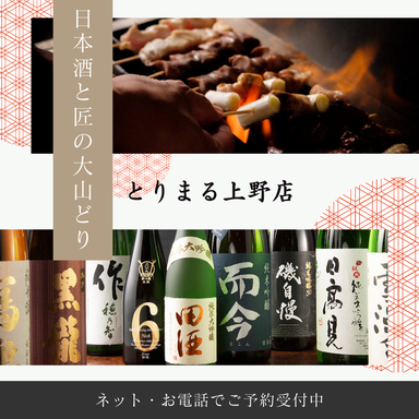 20種以上の日本酒と匠の大山鶏のお店 とりまる 上野店 メニューの画像