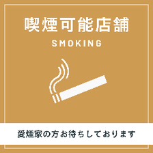店内は喫煙OKです！