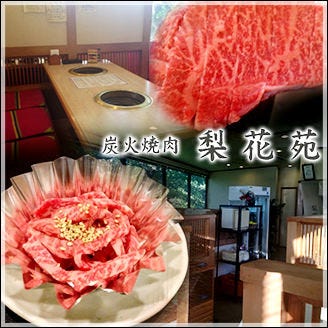 炭火焼肉 梨花苑 春日井 居酒屋 ぐるなび