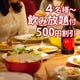 【４名様～】最大500円割引★飲み放題付ディナーブッフェ