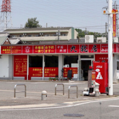 中国料理 九龍居 みよし店