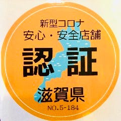 滋賀県認証制度【新型コロナ対策安心・安全店舗】取得済みです。