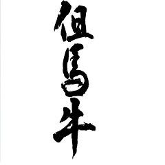 個室×池袋 肉酒場也