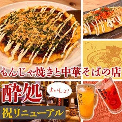 もんじゃ焼きと中華そばのお店 酔処（よいしょ）