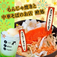 もんじゃ焼きと中華そばのお店 酔処（よいしょ）