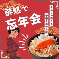 もんじゃ焼きと中華そばのお店 酔処（よいしょ）