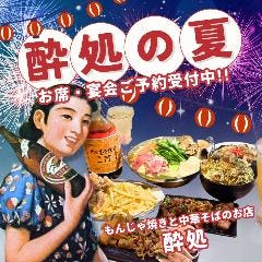 もんじゃ焼きと中華そばのお店 酔処（よいしょ） 