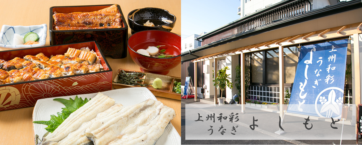 上州和彩 うなぎ よしもと