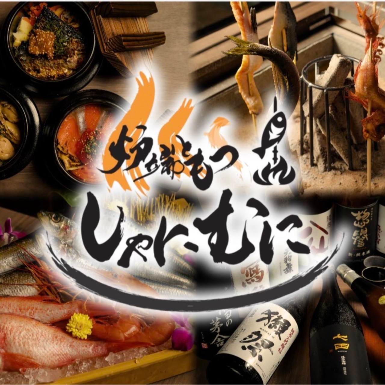 炉端ともつ しゃにむに 北千住店
