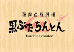 黒ぶた ちんとん 千歳烏山店 