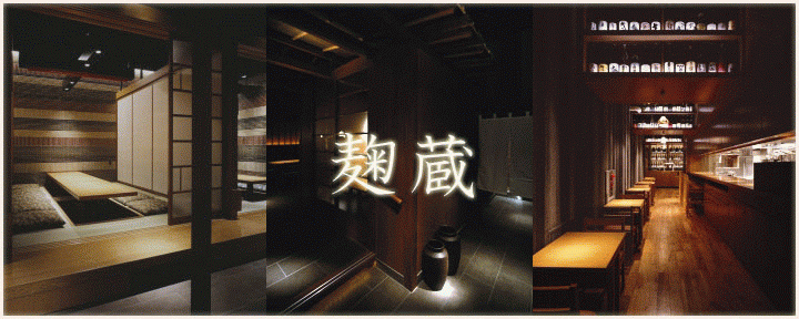 麹蔵 有楽町晴海通り本店