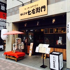 炭火串焼と旬鮮料理の店 備長炭焼 七左衛門 