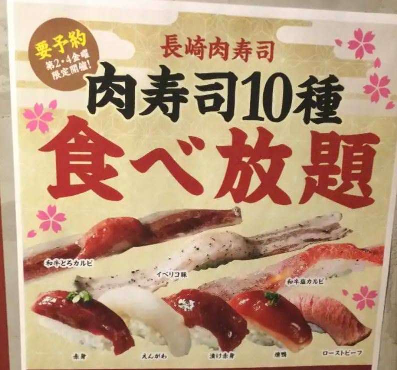 長崎 肉寿司