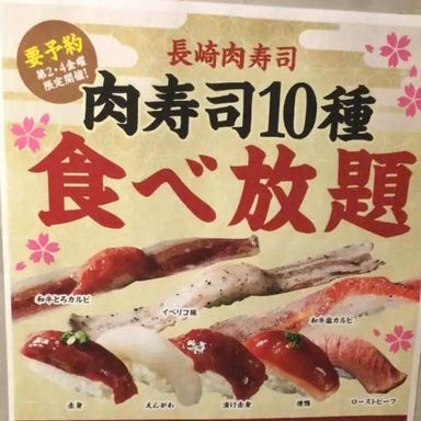長崎 肉寿司  コースの画像