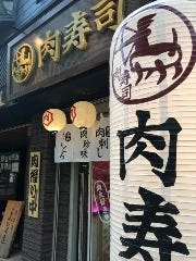 長崎 肉寿司 