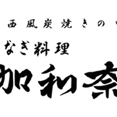うなぎ 加和奈