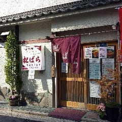松ばら 