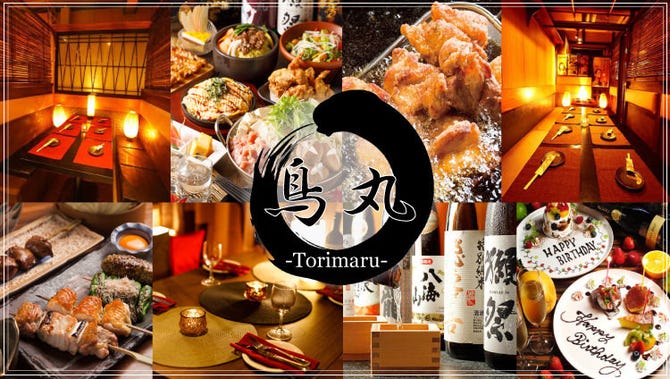 炭火焼 地鶏専門店 個室居酒屋 鳥丸 とりまる 水道橋店 水道橋 焼き鳥 ぐるなび