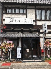 食堂 いち川