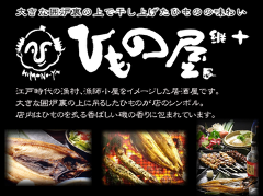 個室居酒屋 新宿区役所前のひもの屋