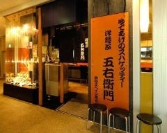 五右衛門 立川ガーデンテーブルズ店