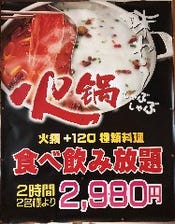 火鍋＋120種料理食べ飲み放題￥2,980