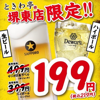 焼肉食べ放題 大衆ホルモン酒場 ときわ亭 堺東店_終日OK♪【毎日実施!】堺東店限定!生ビール&ハイボールが<税込219円>!