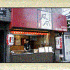 たこやき風風 泉尾店