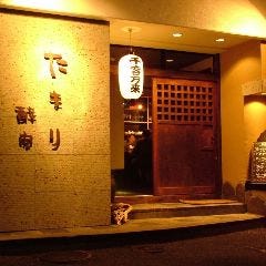 たまり酔家