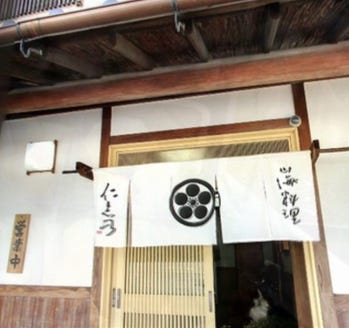 山海料理 仁志乃 