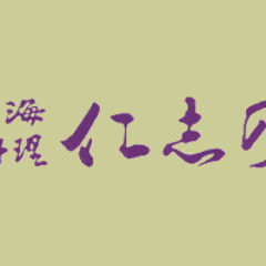 山海料理 仁志乃