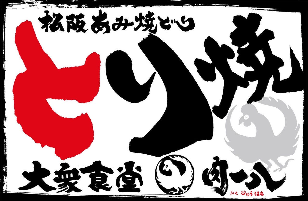とり焼 大衆食堂 肉一八