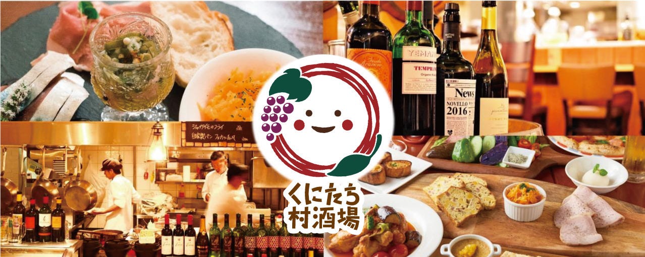 直売所直営ワインバル くにたち村酒場