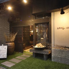 山芋の多い料理店 西葛西
