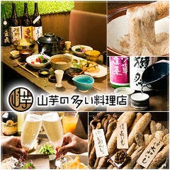 山芋の多い料理店 西葛西