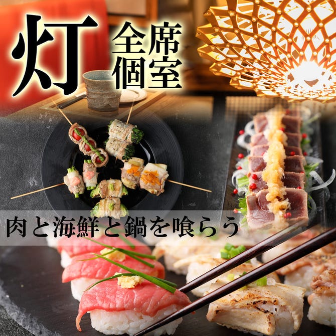 創作和食 個室居酒屋 灯 Akari 長野駅前店 長野市 居酒屋 ぐるなび