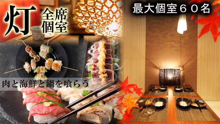 創作和食個室居酒屋燈 Akari 長野驛前店 長野市 居酒屋 Gurunavi 日本美食餐廳指南