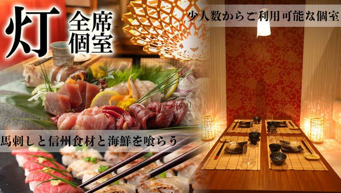 創作和食 個室居酒屋 灯 Akari 長野駅前店 長野市 居酒屋 ぐるなび