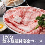 期間限定【120分飲み放題付】すき焼またはしゃぶしゃぶ宴会コース