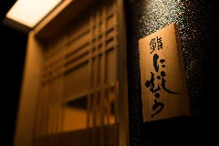 銀座 凛 にしむら
