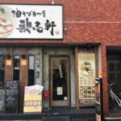 油そば専門店 歌志軒 大須店