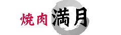 焼肉満月 浜松佐鳴台店