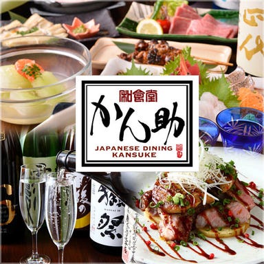 Japanese dining 日本酒バル かん助 メニューの画像