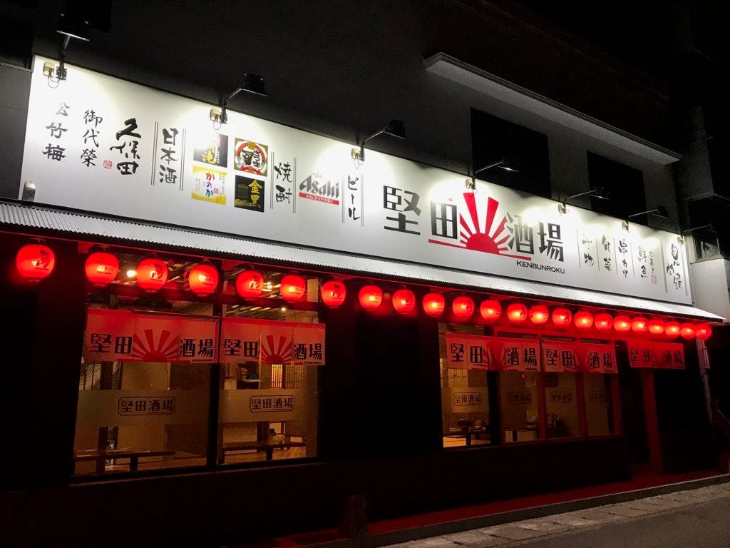 堅田酒場見聞録