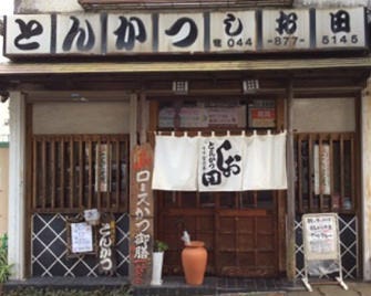 とんかつ しお田 宮崎台 鷺沼 とんかつ トンカツ ぐるなび