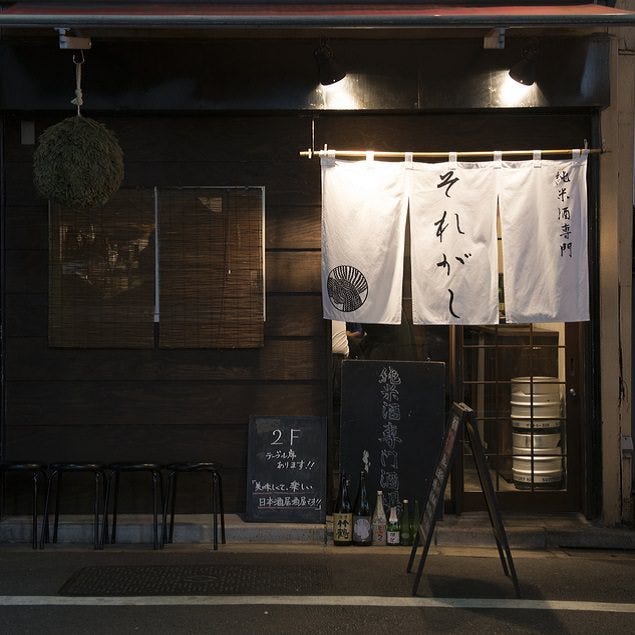 小さな古民家を改装した日本酒居酒屋