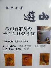江戸そば 遊山